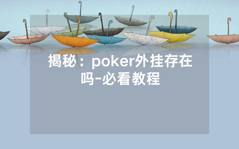 揭秘:poker外挂存在吗-必看教程