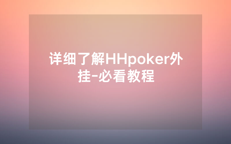 详细了解HHpoker外挂-必看教程
