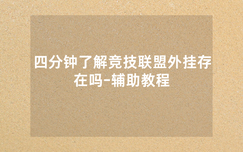 四分钟了解竞技联盟外挂存在吗-辅助教程