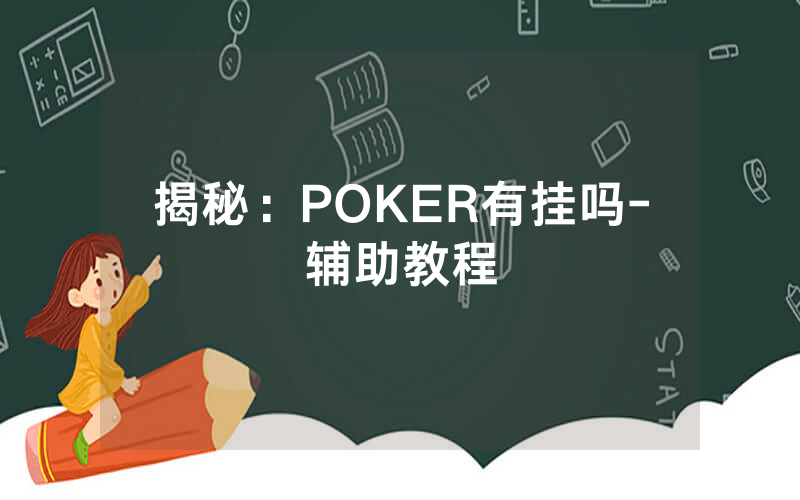 揭秘：POKER有挂吗-辅助教程