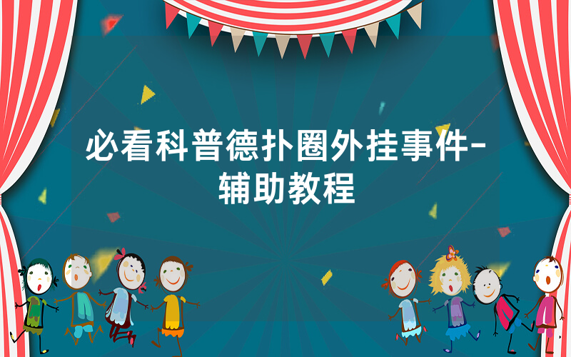必看科普德扑圈外挂事件-辅助教程