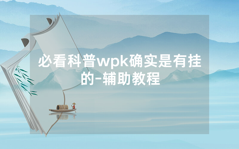 必看科普wpk确实是有挂的-辅助教程