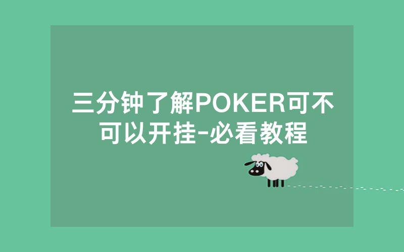 三分钟了解POKER可不可以开挂-必看教程