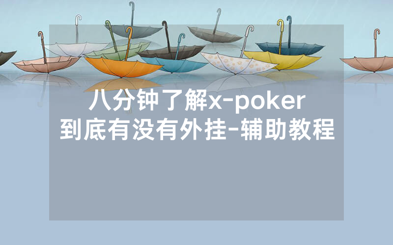 八分钟了解x-poker到底有没有外挂-辅助教程