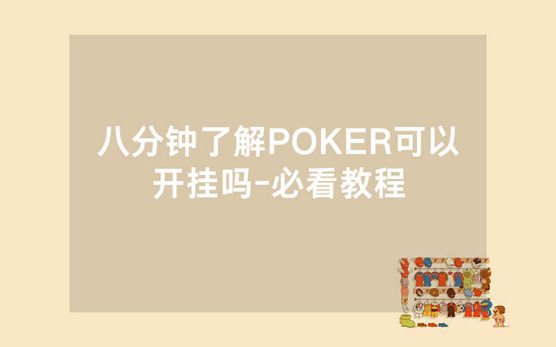 八分钟了解POKER可以开挂吗-必看教程