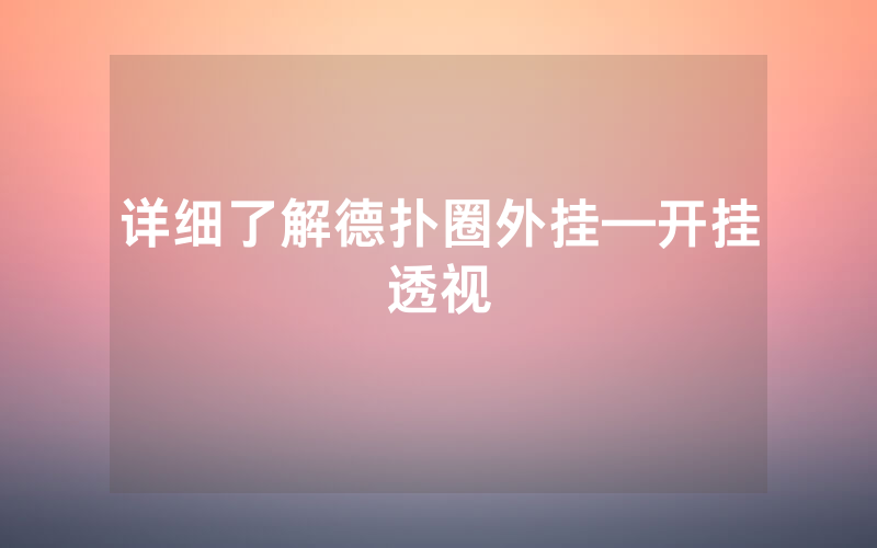 详细了解德扑圈外挂—开挂透视