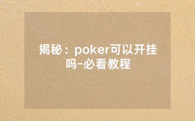 揭秘：poker可以开挂吗-必看教程