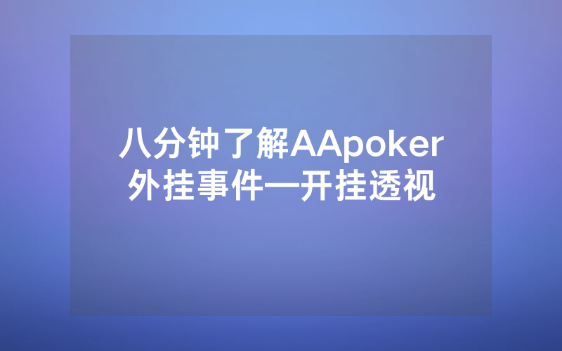 八分钟了解AApoker外挂事件—开挂透视