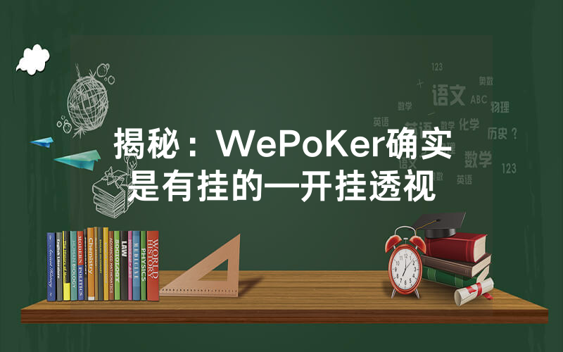 揭秘：WePoKer确实是有挂的—开挂透视