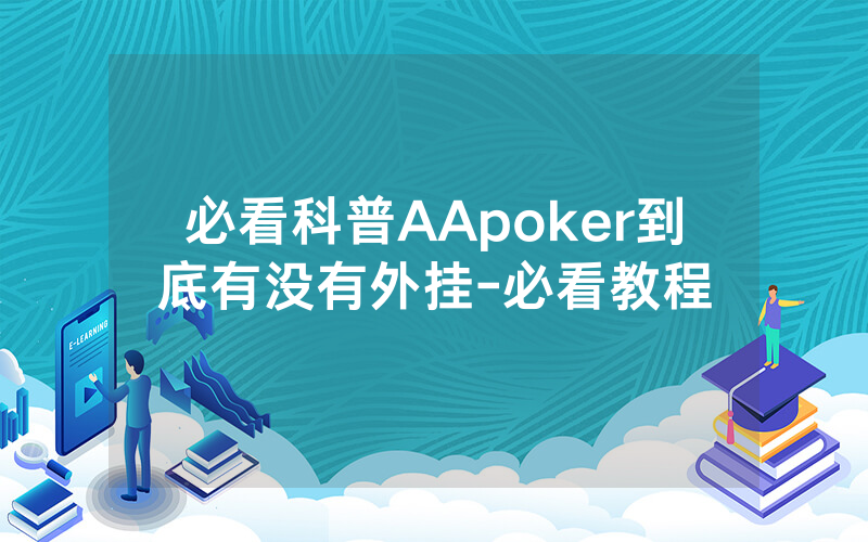 必看科普AApoker到底有没有外挂-必看教程