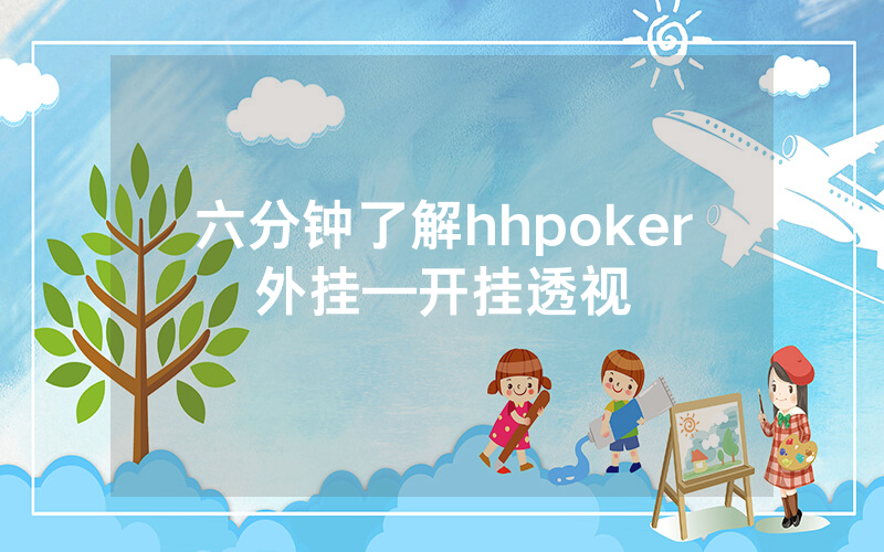 六分钟了解hhpoker外挂—开挂透视