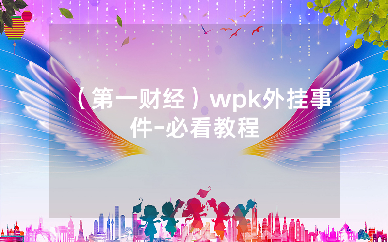 （第一财经）wpk外挂事件-必看教程
