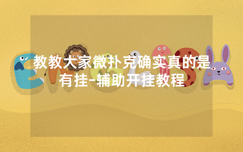 教教大家微扑克确实真的是有挂-辅助开挂教程