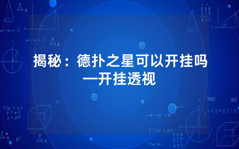 揭秘：德扑之星可以开挂吗—开挂透视