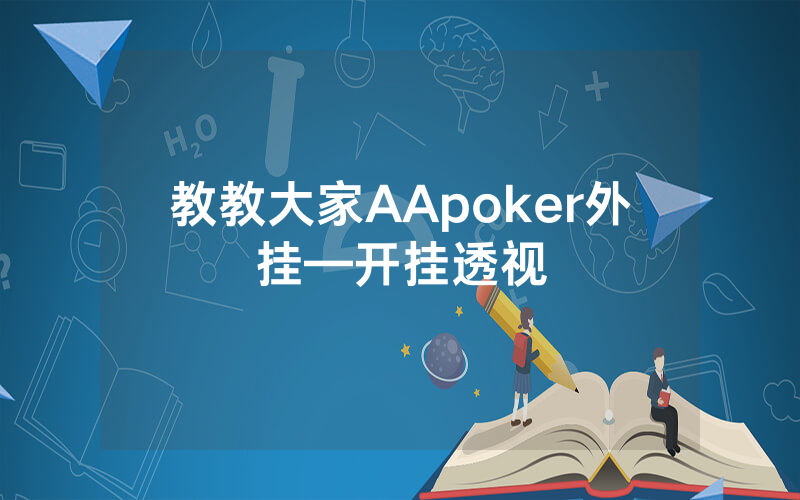 教教大家AApoker外挂—开挂透视