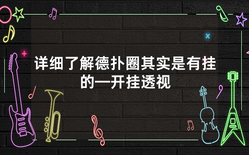 详细了解德扑圈其实是有挂的—开挂透视