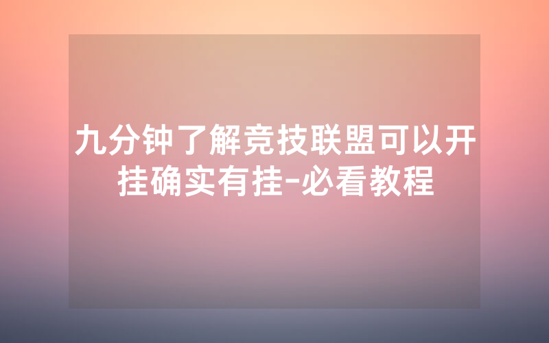 九分钟了解竞技联盟可以开挂确实有挂-必看教程