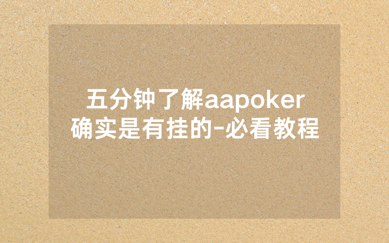 五分钟了解aapoker确实是有挂的-必看教程