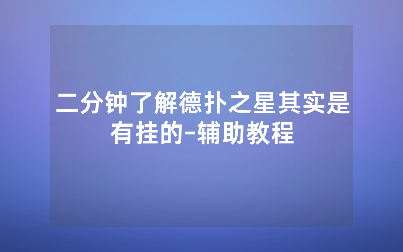二分钟了解德扑之星其实是有挂的-辅助教程