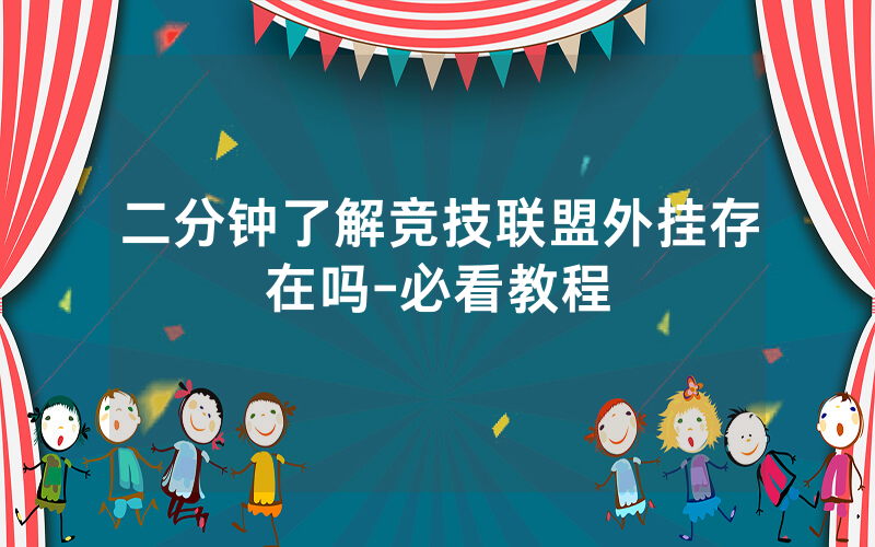 二分钟了解竞技联盟外挂存在吗-必看教程