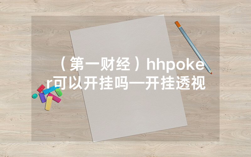 （第一财经）hhpoker可以开挂吗—开挂透视
