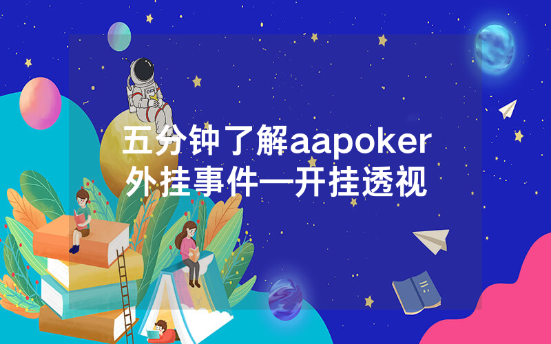 五分钟了解aapoker外挂事件—开挂透视