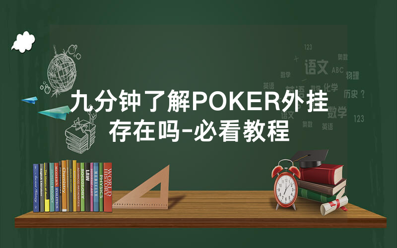 九分钟了解POKER外挂存在吗-必看教程