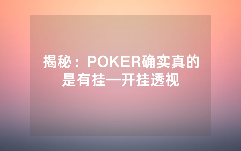 揭秘：POKER确实真的是有挂—开挂透视
