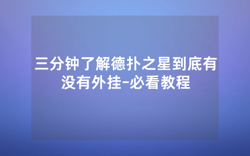 三分钟了解德扑之星到底有没有外挂-必看教程