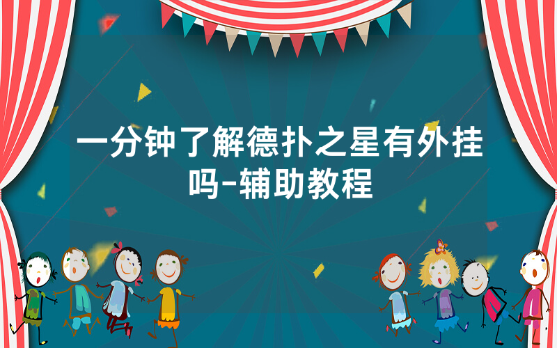 一分钟了解德扑之星有外挂吗-辅助教程