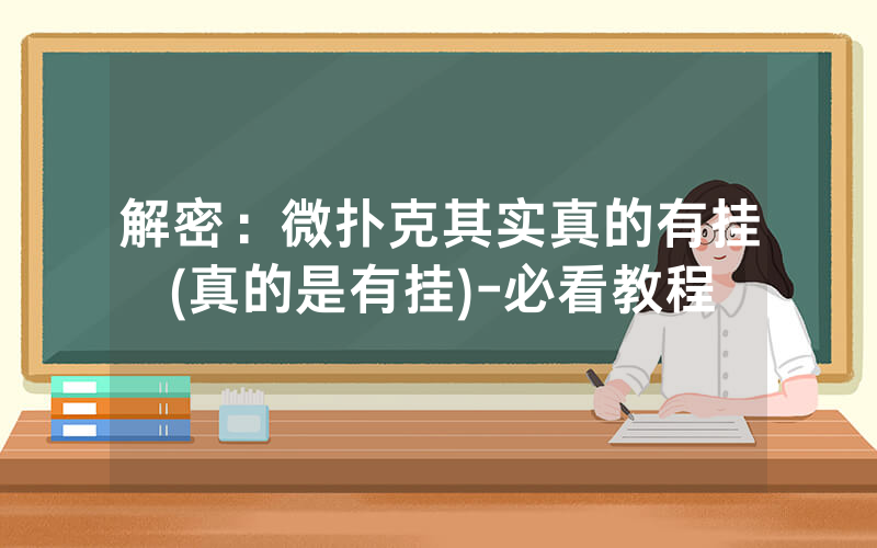 解密：微扑克其实真的有挂(真的是有挂)-必看教程