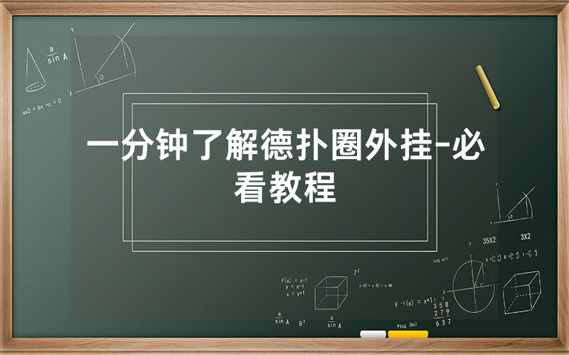 一分钟了解德扑圈外挂-必看教程