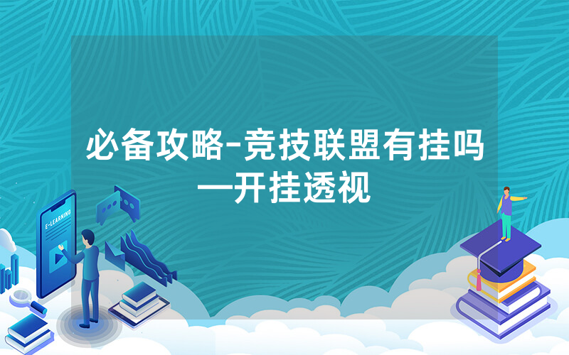 必备攻略-竞技联盟有挂吗—开挂透视