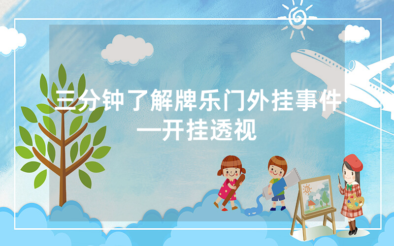 三分钟了解牌乐门外挂事件—开挂透视