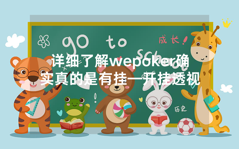 详细了解wepoker确实真的是有挂—开挂透视
