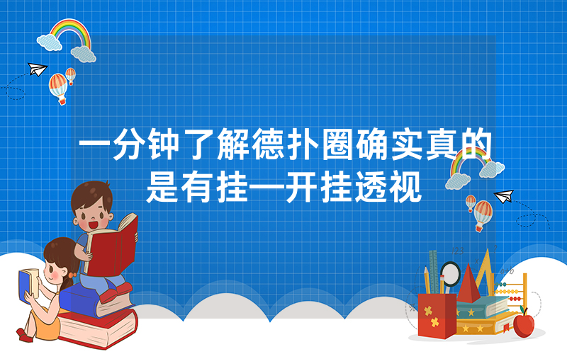 一分钟了解德扑圈确实真的是有挂—开挂透视