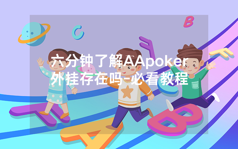 六分钟了解AApoker外挂存在吗-必看教程
