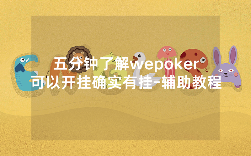 五分钟了解wepoker可以开挂确实有挂-辅助教程
