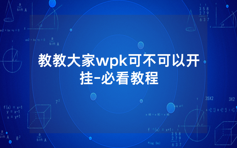 教教大家wpk可不可以开挂-必看教程