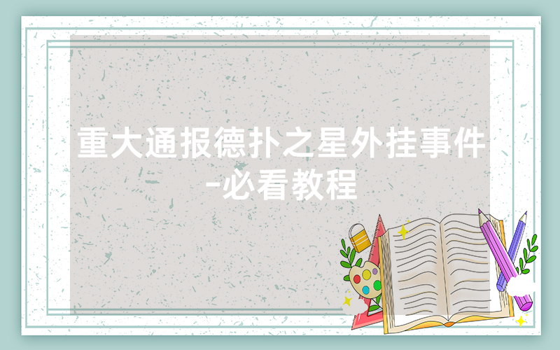 重大通报德扑之星外挂事件-必看教程