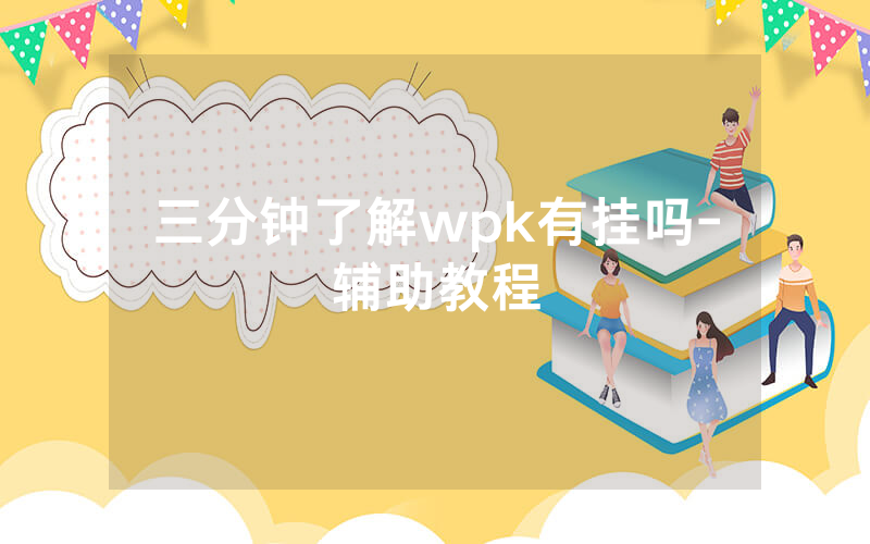 三分钟了解wpk有挂吗-辅助教程