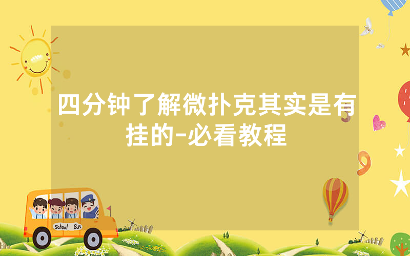 四分钟了解微扑克其实是有挂的-必看教程