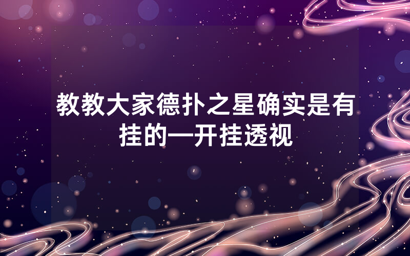 教教大家德扑之星确实是有挂的—开挂透视