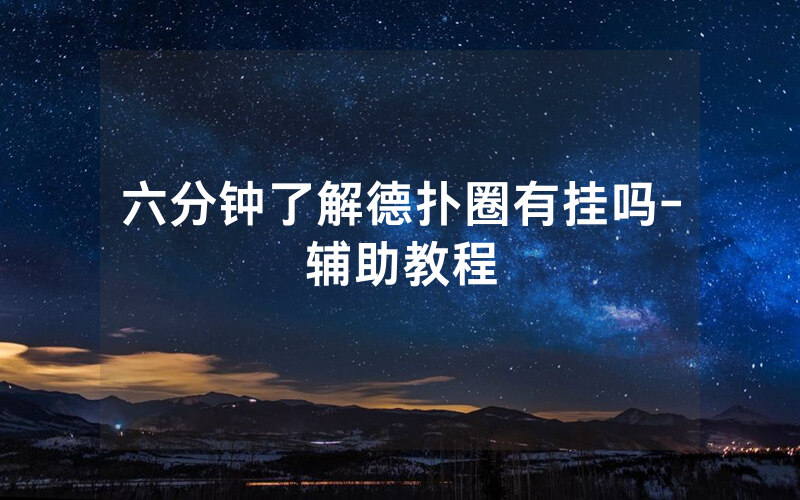 六分钟了解德扑圈有挂吗-辅助教程