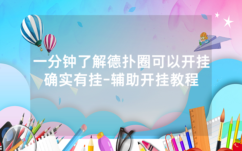 一分钟了解德扑圈可以开挂确实有挂-辅助开挂教程