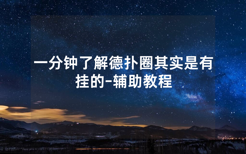 一分钟了解德扑圈其实是有挂的-辅助教程