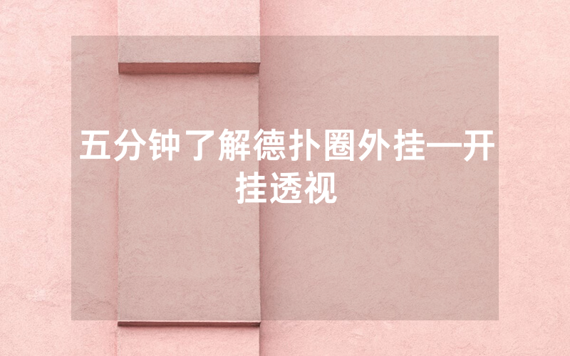 五分钟了解德扑圈外挂—开挂透视