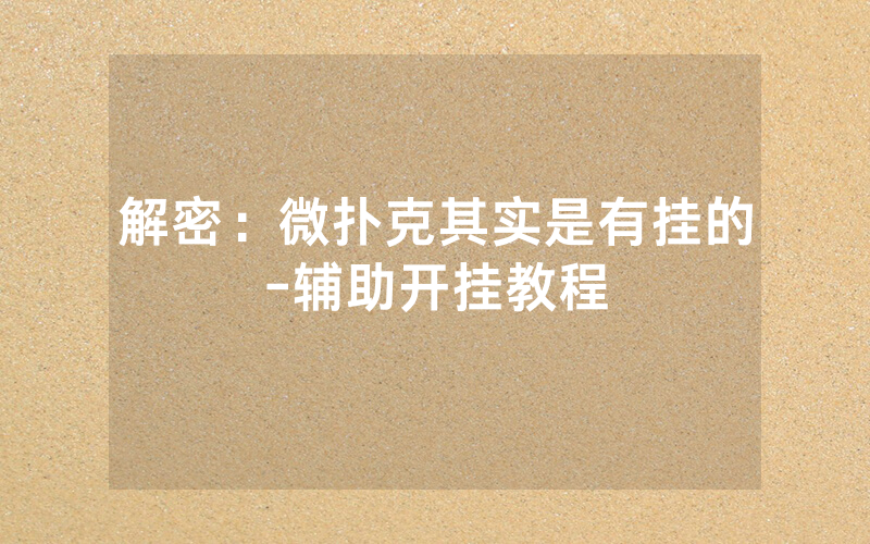 解密：微扑克其实是有挂的-辅助开挂教程