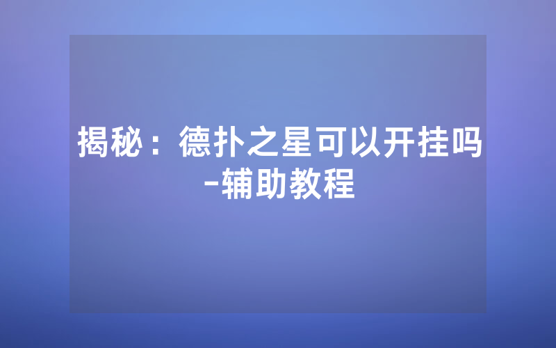 揭秘：德扑之星可以开挂吗-辅助教程