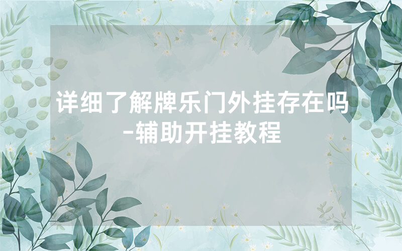 详细了解牌乐门外挂存在吗-辅助开挂教程